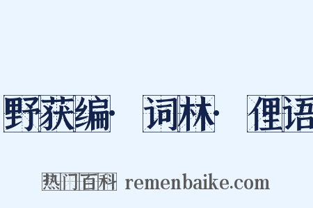 野获编·词林·俚语是什么意思的图片